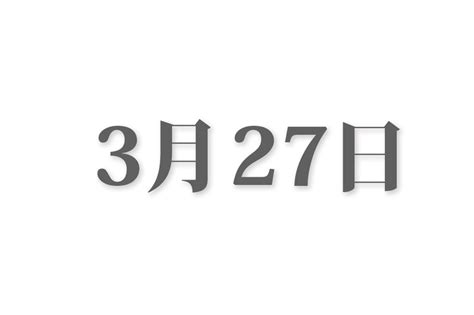 三月27日|3月27日は何の日？記念日、出来事、誕生日などのま。